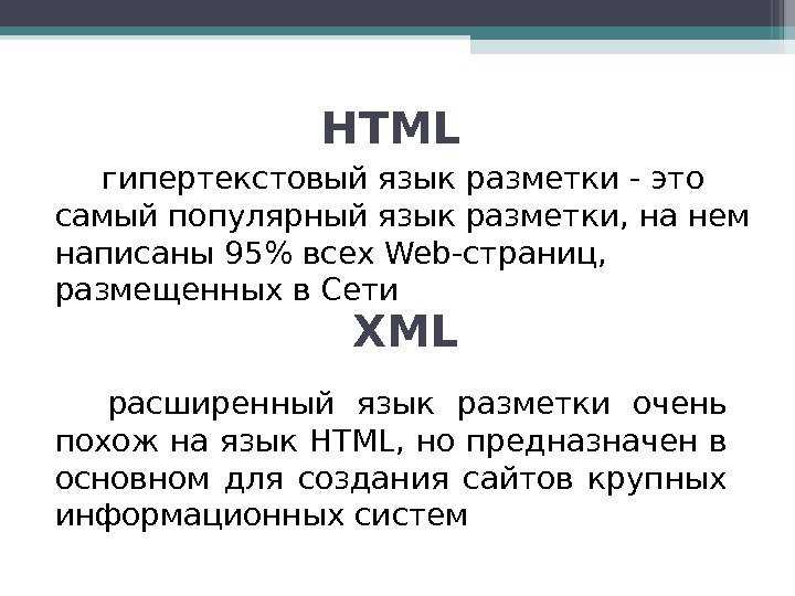 Что такое язык разметки HTML