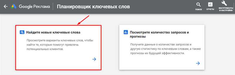 Как использовать планировщик ключевых слов Google для поиска наиболее востребованных запросов