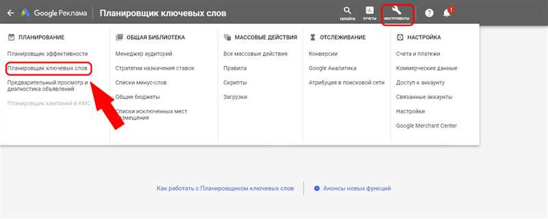 Основные секреты планировщика ключевых слов Google