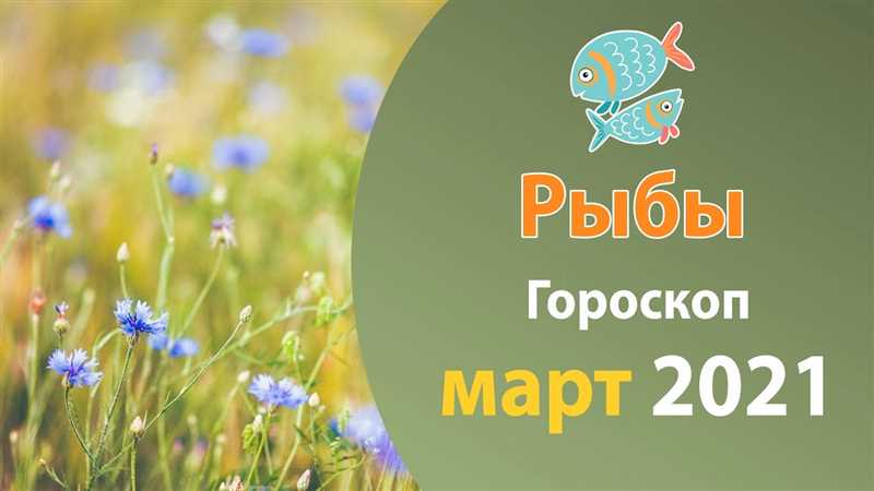 Гороскоп для Рыбы на Март