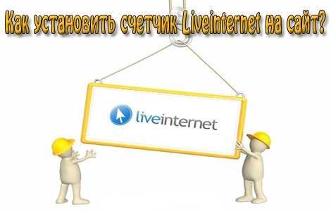 Создание аккаунта на LiveInternet