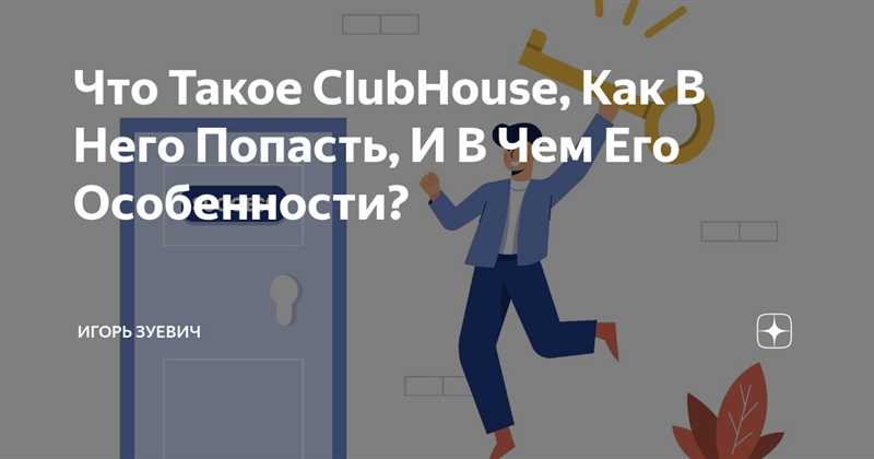 Клабхаус - что это такое и как стать его участником?