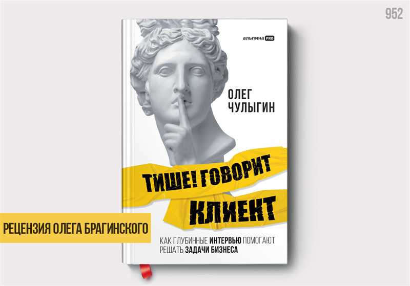 Плюсы книги «Тише! Говорит клиент»