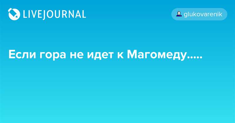 Почему гора идет к Магомеду, или как работает входящий маркетинг?