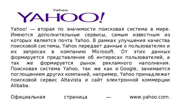 Поисковая система Yahoo: как работает и что в ней полезного