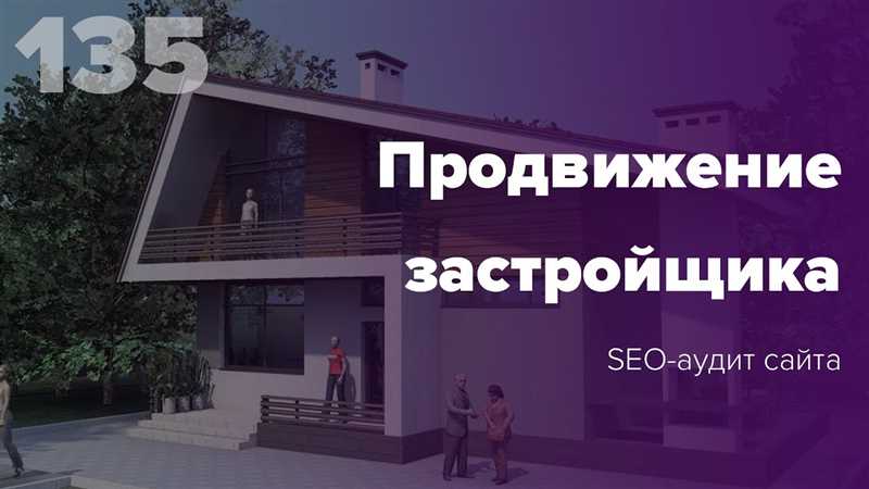 Важные факторы, влияющие на видимость застройщика в поисковых системах: