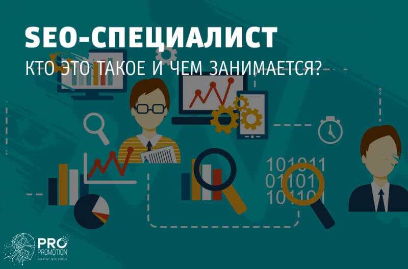 Основные задачи SEO-специалиста: